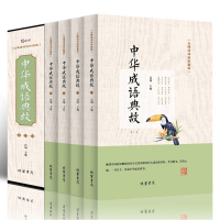 中华成语典故全4册 成语典故书籍中华成语大全国学精粹中国文化概论故事文化精神书籍 传统故事历史资料语