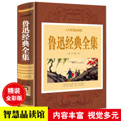 人生智慧品读管 鲁迅经典全集 全彩珍藏版精装正版 鲁迅经典文学小说阿Q正传 朝花夕拾 狂人日记等