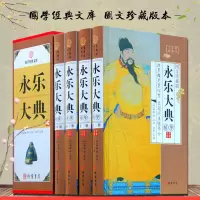 永乐大典精华 全套精装16开4册 永乐大典精选 图文珍藏版 古代历史知识读物 永乐大典 中国古典历