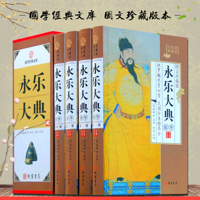 永乐大典精华 全套精装16开4册 永乐大典精选 图文珍藏版 古代历史知识读物 永乐大典 中国古典历