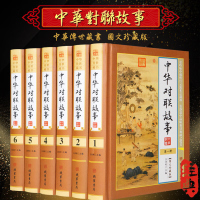 中华对联故事 精装6册 中华对联大全 实用民间文学 中国对联集锦中华对联故事中华对联精粹民俗对联入门