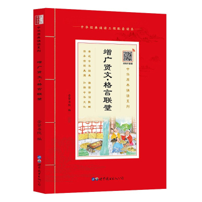 [注音扫码音频版])增广贤文格言联璧注音版 学生语文课外阅读书籍国学经典书籍国学启蒙少儿读物 中华原