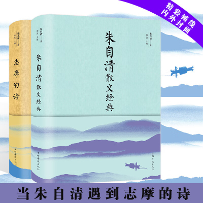 (2本)志摩的诗 +朱自清散文精选 正版经典诗歌散文集文徐志摩诗歌精选集 朱自清中国名家名著文学青春