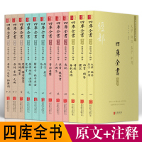 四库全书精华全套12册 周易诗经大学中庸论语孟子礼记唐诗宋词左传汉书三国志史记资治通鉴老子鬼谷子山海