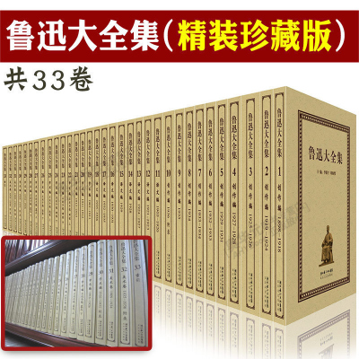 鲁迅大全集全套33卷16开精装 鲁迅著作全集文学作品集创作编译文编学术编美术编 长江文艺出版社正版鲁