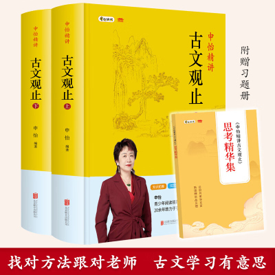 正版 申怡精讲古文观止上下全套2册 附赠习题册一本 古典散文集青少年读物经典古文中高考常见文言文名著