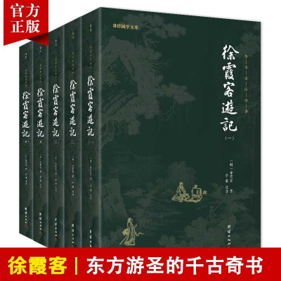 [5本]徐霞客游记全本全注全译人文地理知识探险旅行百科全书古代文学旅游随笔古典名著国学经典书籍原著译