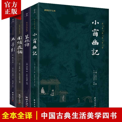 [4本]幽梦影菜根谭围炉夜话小窗幽记全本全注全译无删减现当代文学散文随笔为人处世智慧国学经典名著中国