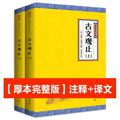 [正版书籍]古文观止(全二册)全注全译谦德国学文库 古代诗词散文随笔诗经四书五经全套中国古诗词全集鉴