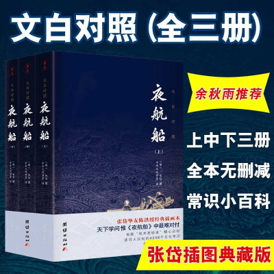 [3本]文白对照夜航船原著无删减插图典藏版张岱贾平凹三百多年前的百科全书中华传统文化国学经典书籍中国