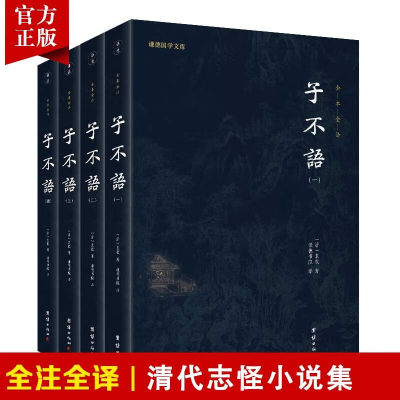 [4本]子不语原著全本全译袁枚著谦德国学文库志怪小说杂谈文言短篇小说集古典小说历史文学经典奇闻异事鬼