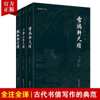 [3本]清代三大尺牍袁枚小仓山房尺牍秋水轩尺牍雪鸿轩尺牍书信写作的典范古典国学散文随笔杂文精选集书信