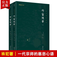 竹窗随笔袾宏著全本全注全译原著谦德国学文库中国古代随笔文言笔记小说儒释道经典国学名著书籍传统古典文学