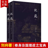 [2本]说苑全本全注全译无删减新苑古代杂史小说集刘向著儒释道经典中国哲学思想治国理政修身养性诸子百家