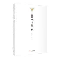 [正版书籍]西南联大国文课中文语文学系大一国文课教材通识教育博雅教育经典范本一年级学生必修课程学术传