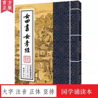 女四书 女孝经 中华经典诵读教材 国学经典诵读本 大字注音 正体竖排 儒释道国学入门书籍少年儿童经典诵读教