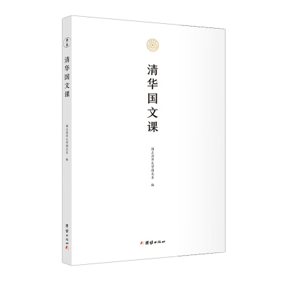 清华国文课中文语文学系大一国文课教材通识教育和博雅教育的经典范本一年级学生的必修课程学术文学经典中华