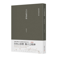 元白诗笺证稿 陈寅恪著作集古代政治社会思想文化宗教哲学古典文学语言学国学中国历史名著小说文学经典书籍