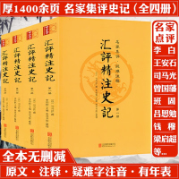 汇评精注史记 全4册 原版原著全本全册无删减评点生僻注音疑难注释附年表版画插图史记精读选读笺证列司马迁