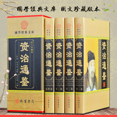 资治通鉴 文言白话对照 图文珍藏本 原文+白话译文 国学经典 中国历史图书 中华线装书局 全集精装全