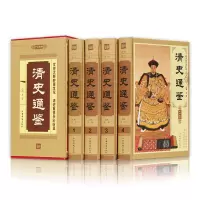 清史通鉴 正版4册 清史 清朝历史 中国通史 清史原来很有趣 清史通鉴及明朝历史通俗读物 讲述清明朝