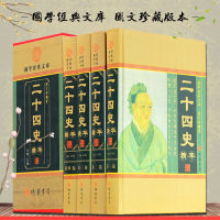 二十四史精华 全套文白对照 原文/白话译文 图文珍藏版24史图书 中华线装书局 全集精装全套全译4册