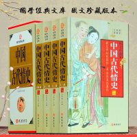 中国古代情史 图文版16开4册 中国通史 白话文版中国各朝代艳史古代婚姻史后宫隐私史 贞洁史 明代