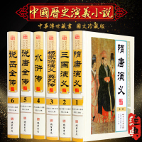 中国历史演义小说 精装16开全6册 说岳全传/说唐全传/杨家将演义英烈传/隋唐演义/三国演义/水浒传