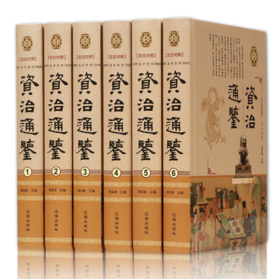 资治通鉴 校勘珍藏本 精装16开6册 中国历史书籍全套 通史文白对照资质通鉴精装 文白对照国学经典