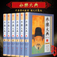 永乐大典精华本 全套16开6册 国学经典百科文库全书 乐大典精华 图文珍藏版 古代历史知识读物 中国