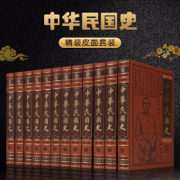 中华民国史 皮面精装16开全12册史事风云 军阀当道 民国政要 江湖风云 民国史民国历史 中华民国史