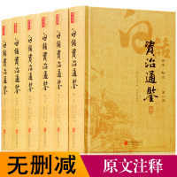 白话资治通鉴 珍藏版精装6册资质通鉴 资治通鉴全译 资治通鉴全集套精装 无删减 资质通鉴青少年版 中