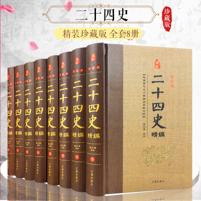 二十四史精编 全套8册豪华精装原文/注释 二十四史精华 史记中国通史类图书 上下五千年近代历史 正版