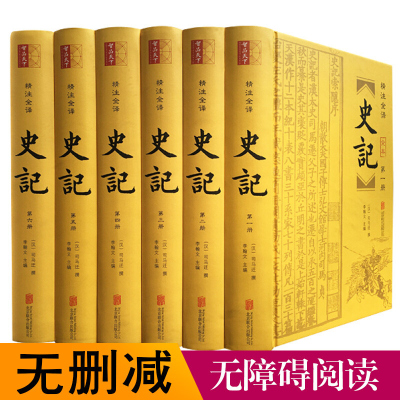 史记全本 文白对照全注全译6册无删减含年表 精装全套司马迁著中国历史故事二十四史首史记全套正版中华经