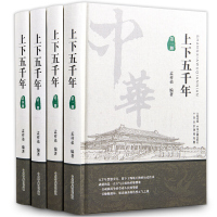 中华上下五千年精装4册正版大全集 中国上下五千年全集 历史知识历史故事书籍 史记中国通史 青少年中小