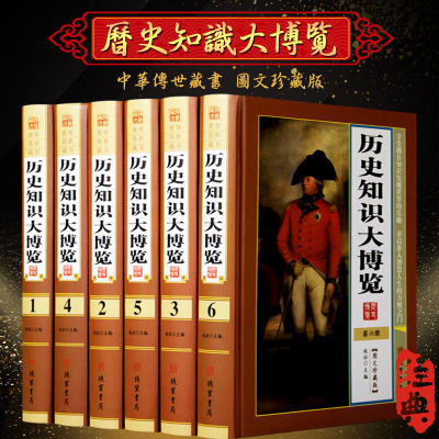 历史知识大博览 图文版精装全6册16开 中国通史 世界通史 人类历史百科全书 中国历史百科知识 中华