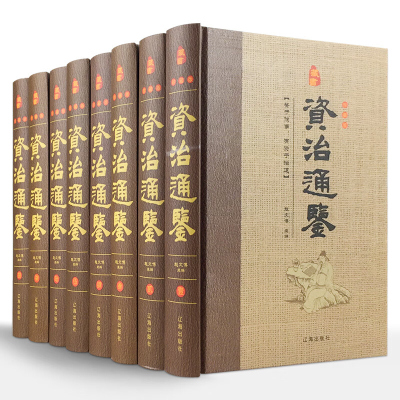 资治通鉴 全套精装16开8本 中国历史书籍全套 通史文白对照资质通鉴精装 文白对照国学经典文库 正版