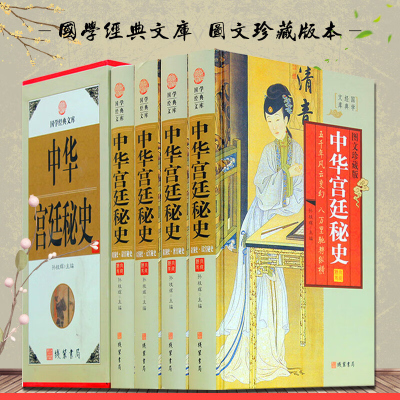 中华宫廷秘史 精装全四册 中国古代宫廷秘史 后宫历史 中国宫廷逸史古代秘史 秦汉秘史 隋唐秘史 宋元