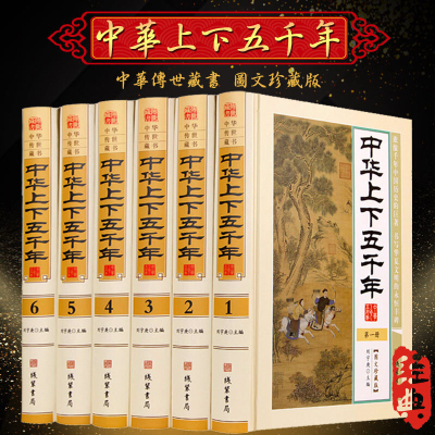 中华上下五千年 正版全套全6册精装白话文图文珍藏版 中国5000年历史书籍 中国通史历史故事古代史近