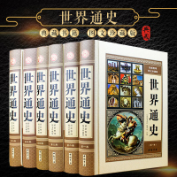 [精装全6册]世界通史 全套正版世界历史书籍 现代白话 通史 16开图文版世界上下五千年故事世界历史