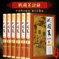 战国策诠解 精装6册 图文珍藏版 中国历史 通史 文白对照 战国策正版 战国策历史书籍 战国策国学经