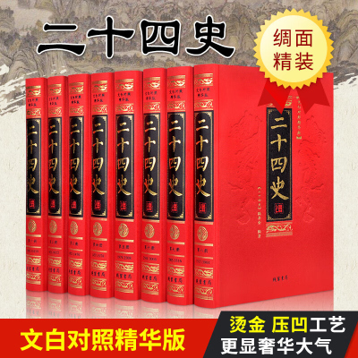 二十四史 全套文白对照16开8册 丝绸面烫金字 豪华精装 原文/白话译文全译24史 史记三国志中国历