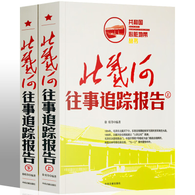 正版 北戴河往事追踪报告全套2册 中央文献中国历史故事通史红色经典纪实文学近代史