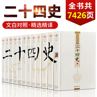 二十四史正版24史史记三国志中国通史文白对照精华版全套12册原文/白话译文全译书籍中华国学书局 中华