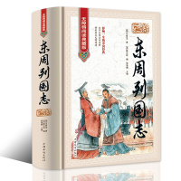 东周列国志 原文注释文言文白话注释 无障碍阅读典藏版 全本白话文古典历史文学小说 青少年学生版春秋