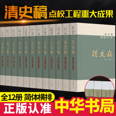 [正版]清史稿中华书局全套12册二十五史中华书局正版/清朝历史书籍/赵尔巽等撰中国历史通 全新版清史