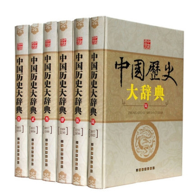 中国历史大辞典 正版 全6册精装16开 中国历史词典 历史年表 历史工具书籍 套装精装 中国历代世系