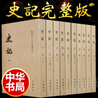 史记全册正版书籍司马迁原版文言文版全10册繁体竖排带注释无译文点校修订本原著中华书局青少年版学生少年