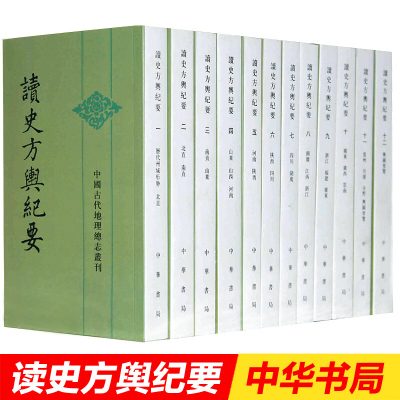 读史方舆纪要(全12册)/中国古代地理总志丛刊 中华书局 二十一史方舆纪要 地理总志全书共130卷集明代以前历史地理学之