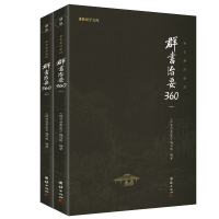 群书治要360一二(全二册)全套原著全注全译无删减国学治要哲学中国通史历史古代政治军事史书国学经典书籍